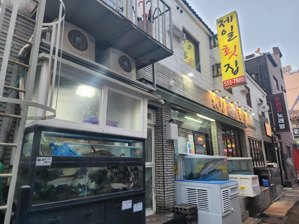 제일횟집 대표 이미지