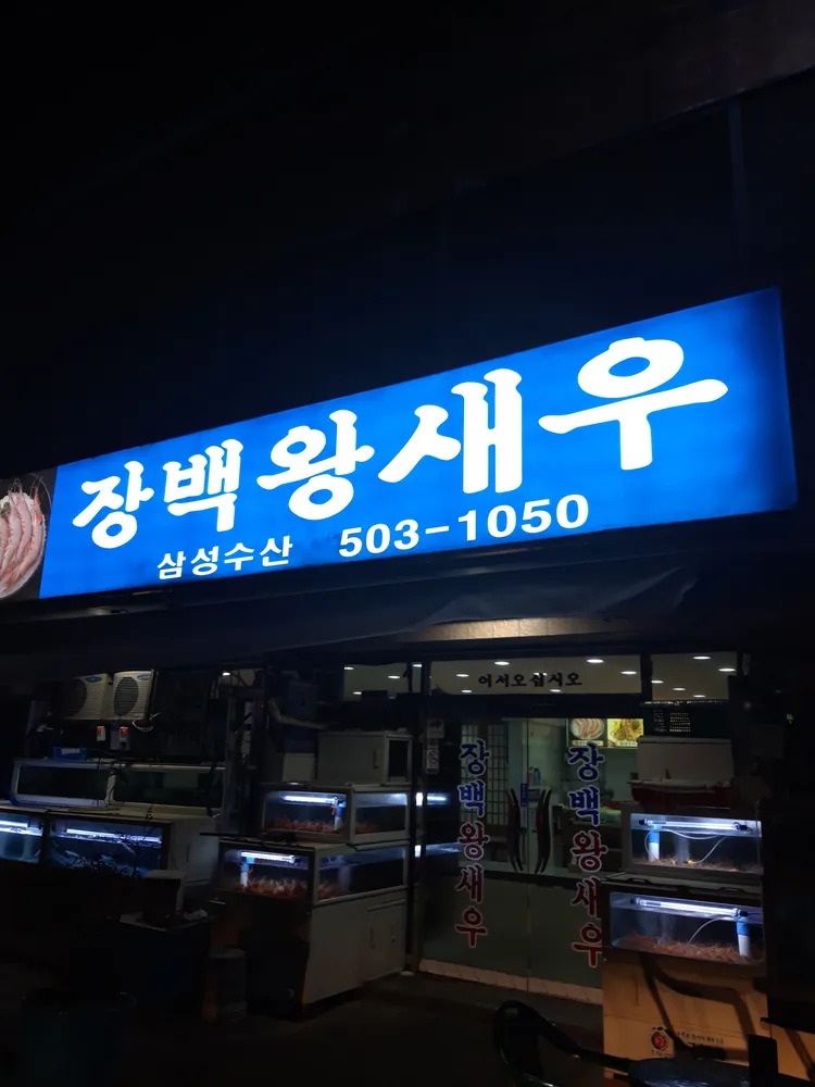 장백왕새우 대표 이미지