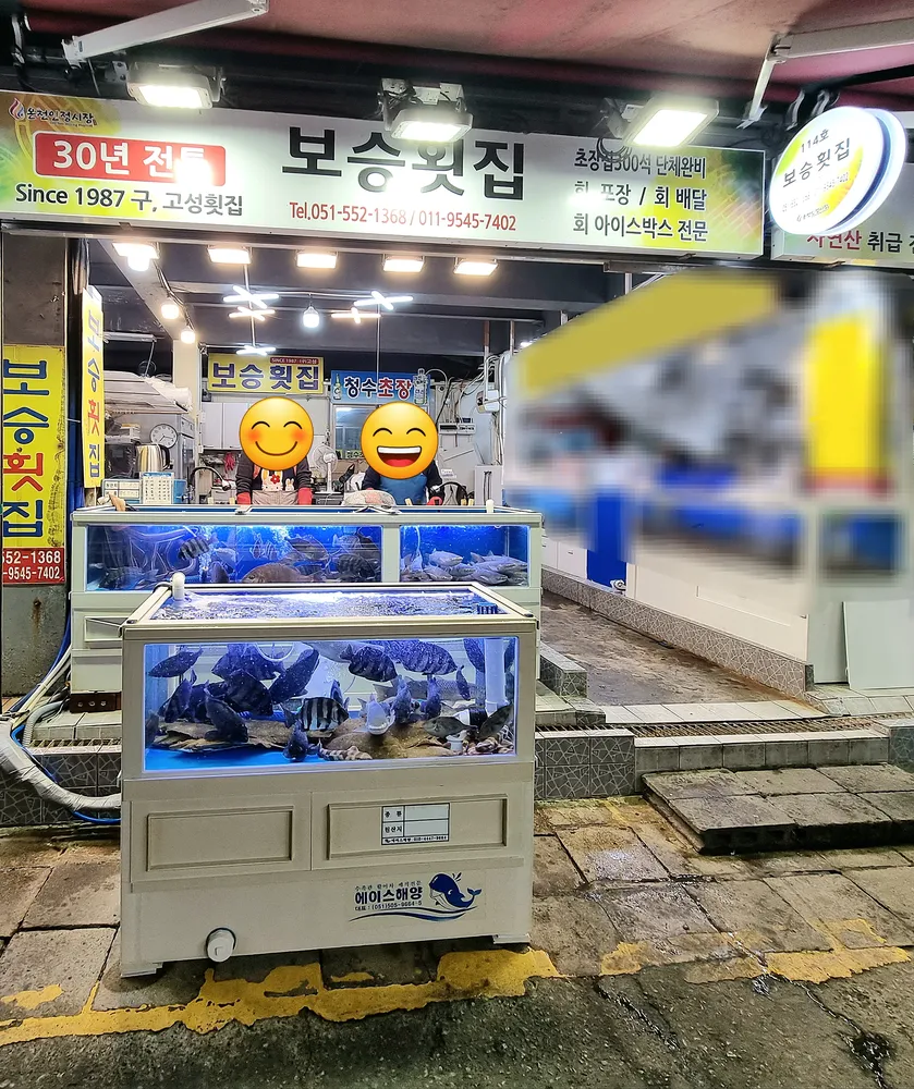 보승횟집 대표 이미지