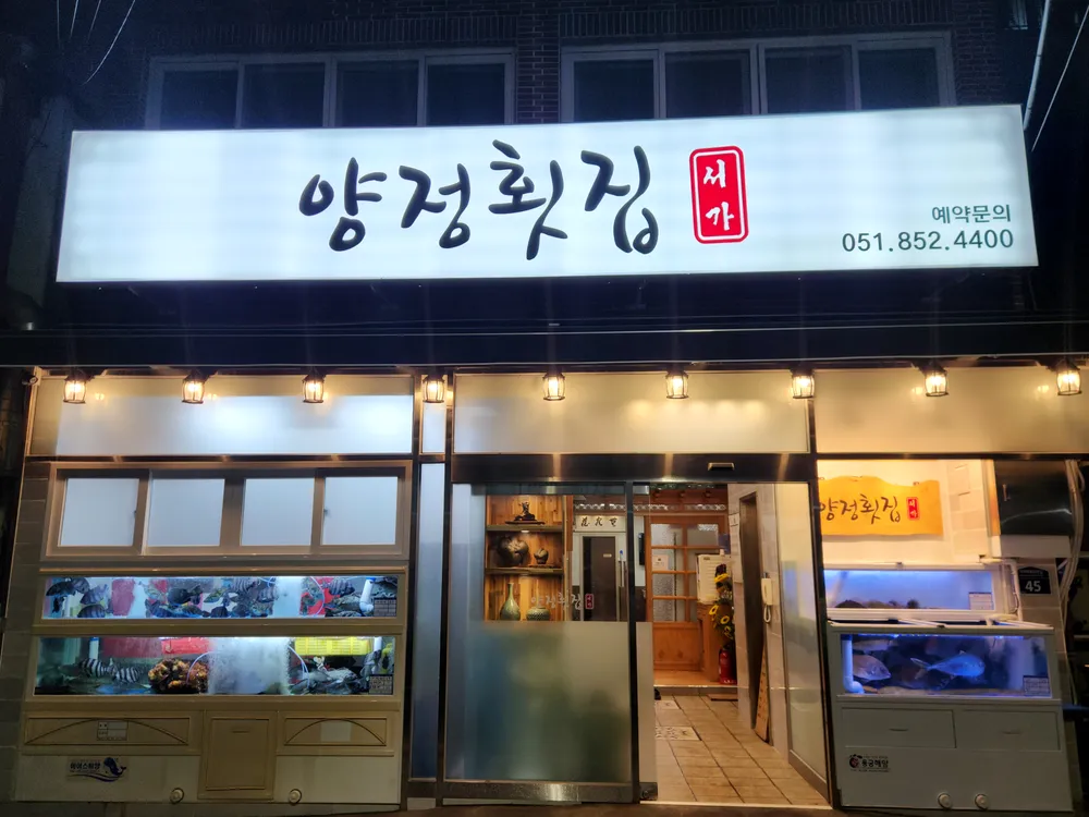 양정횟집 대표 이미지