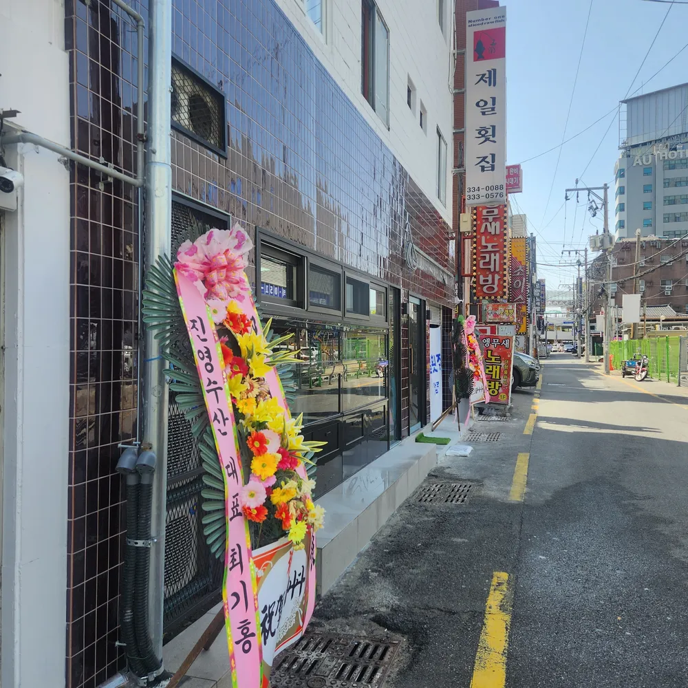 제일횟집 대표 이미지