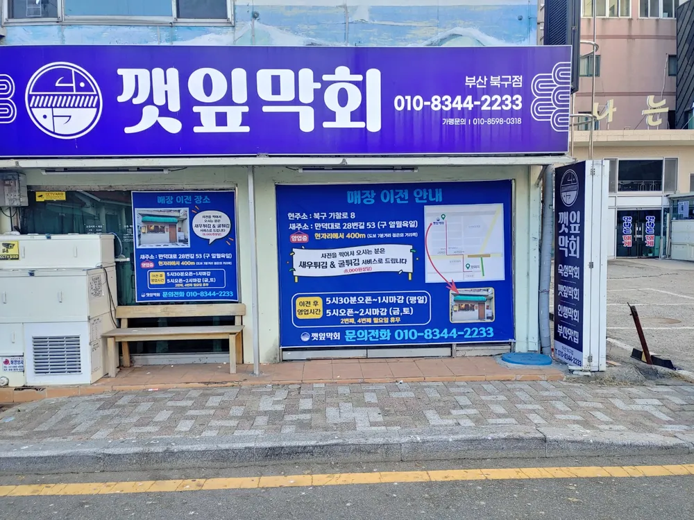깻잎막회 부산북구점 대표 이미지
