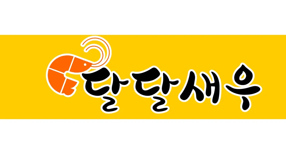 달달새우 대표 이미지