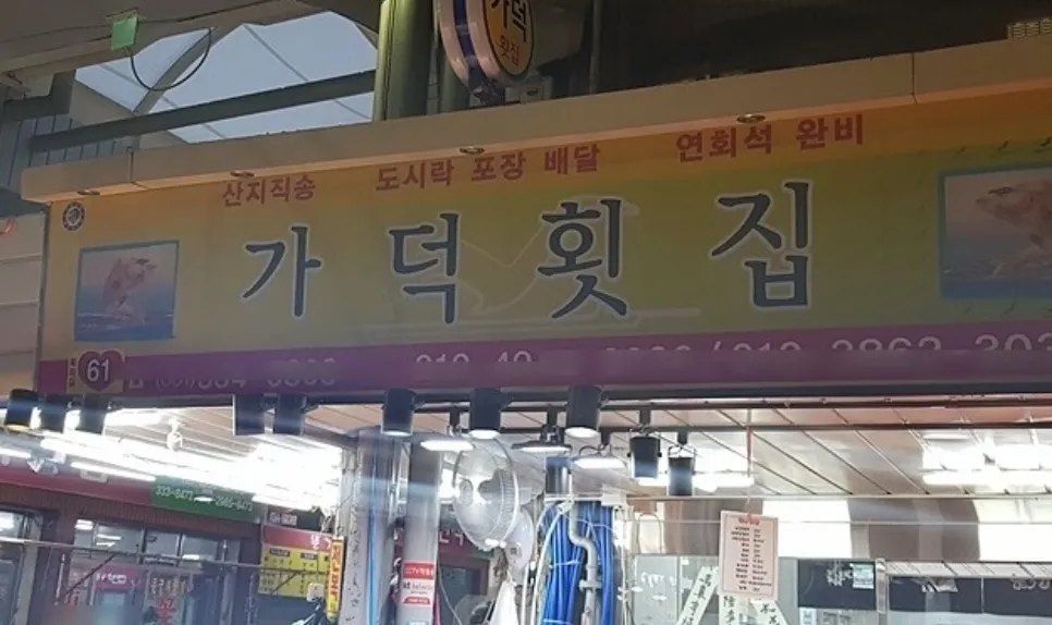 가덕횟집 대표 이미지