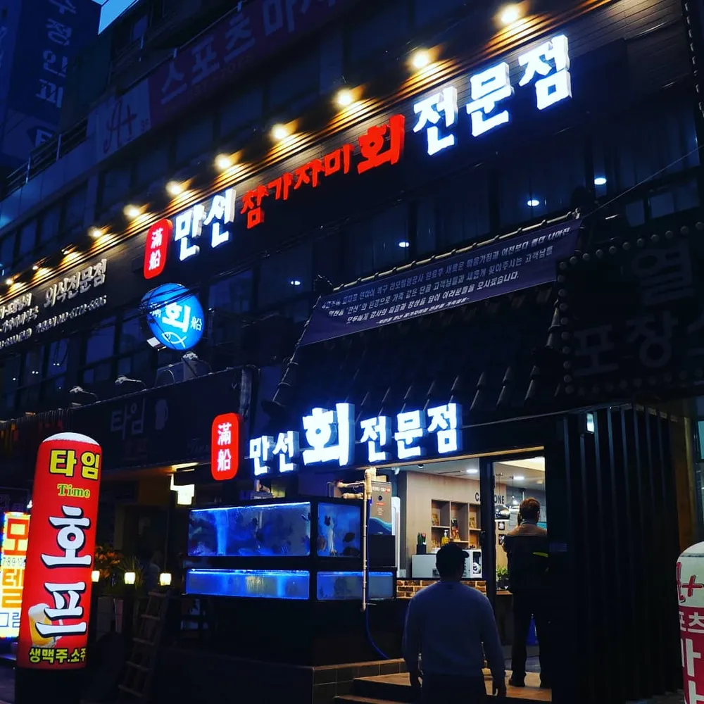 만선참가자미회전문점 대표 이미지