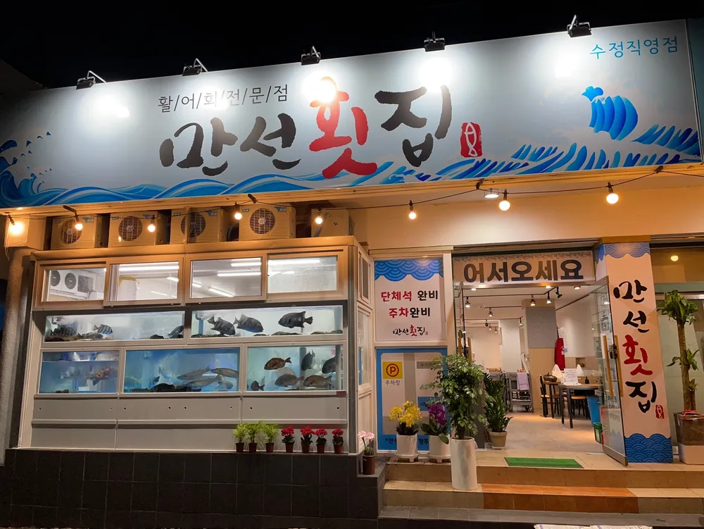 만선횟집 대표 이미지