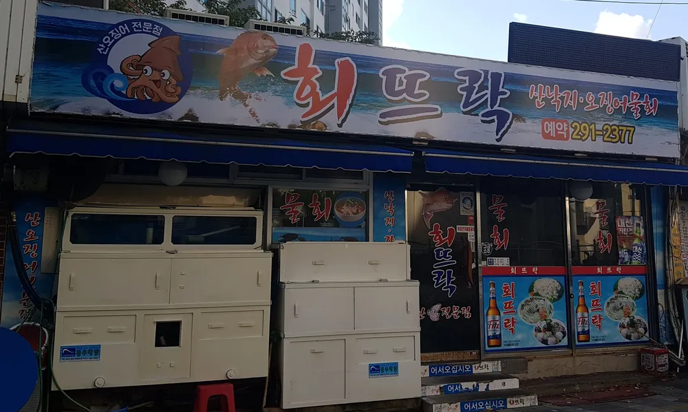 회뜨락 대표 이미지