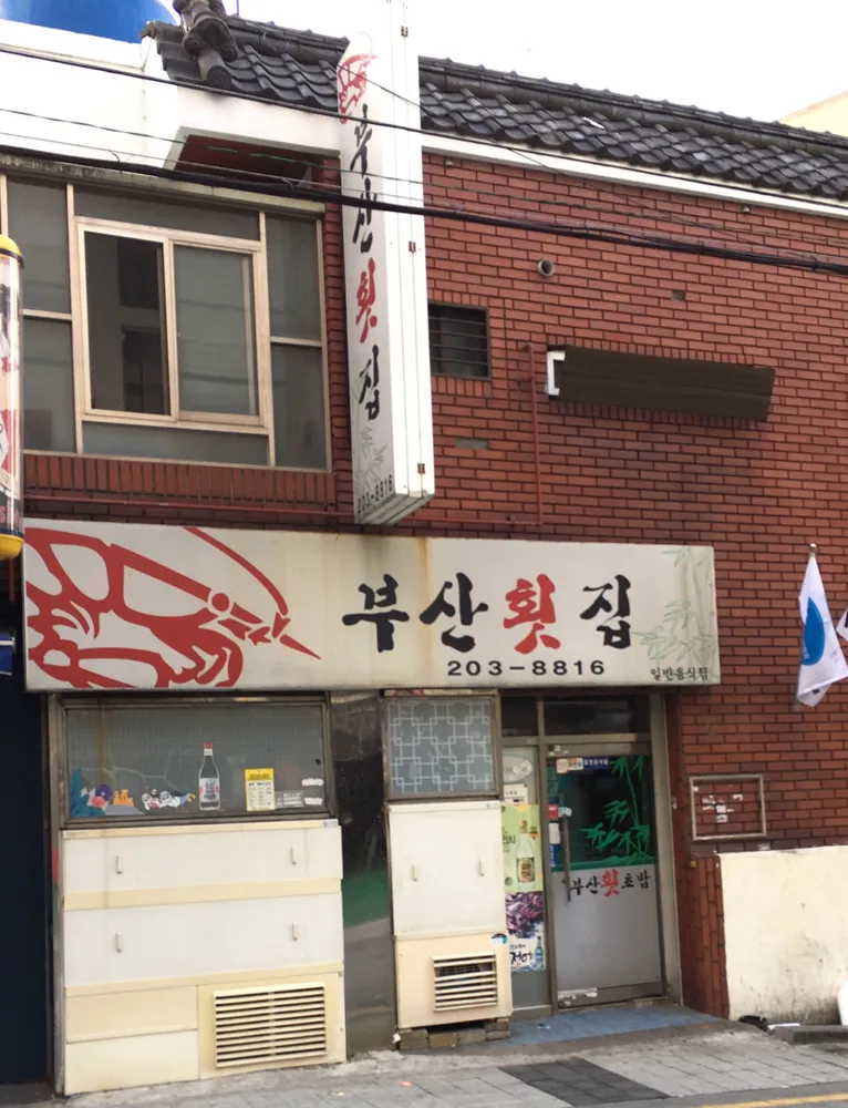 부산횟집 대표 이미지
