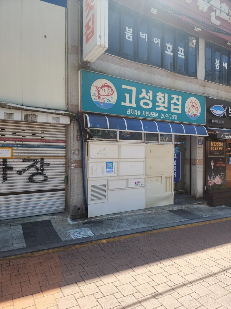 고성횟집 대표 이미지
