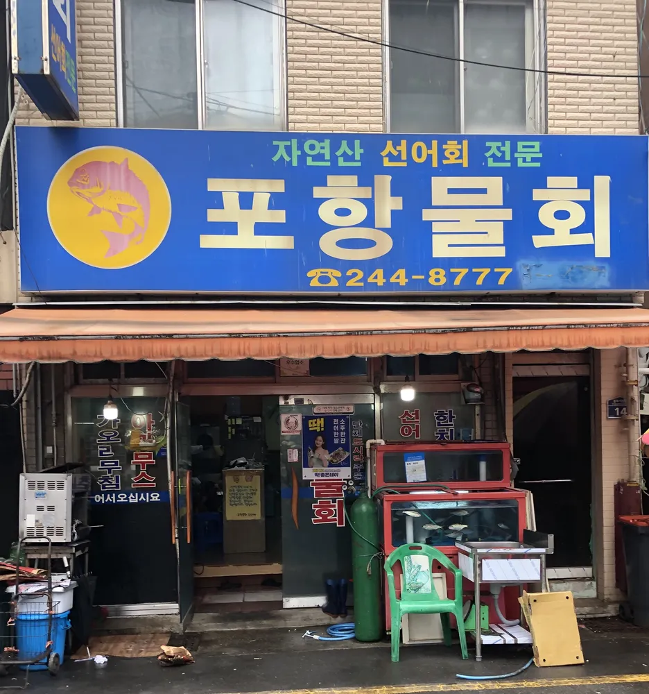 포항물회 대표 이미지