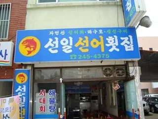 선일선어횟집 대표 이미지