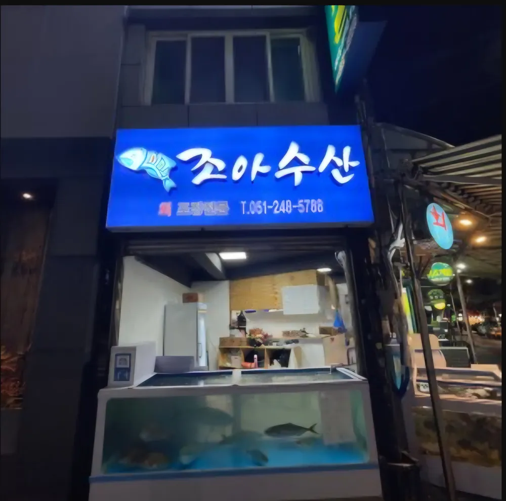조아수산 대표 이미지