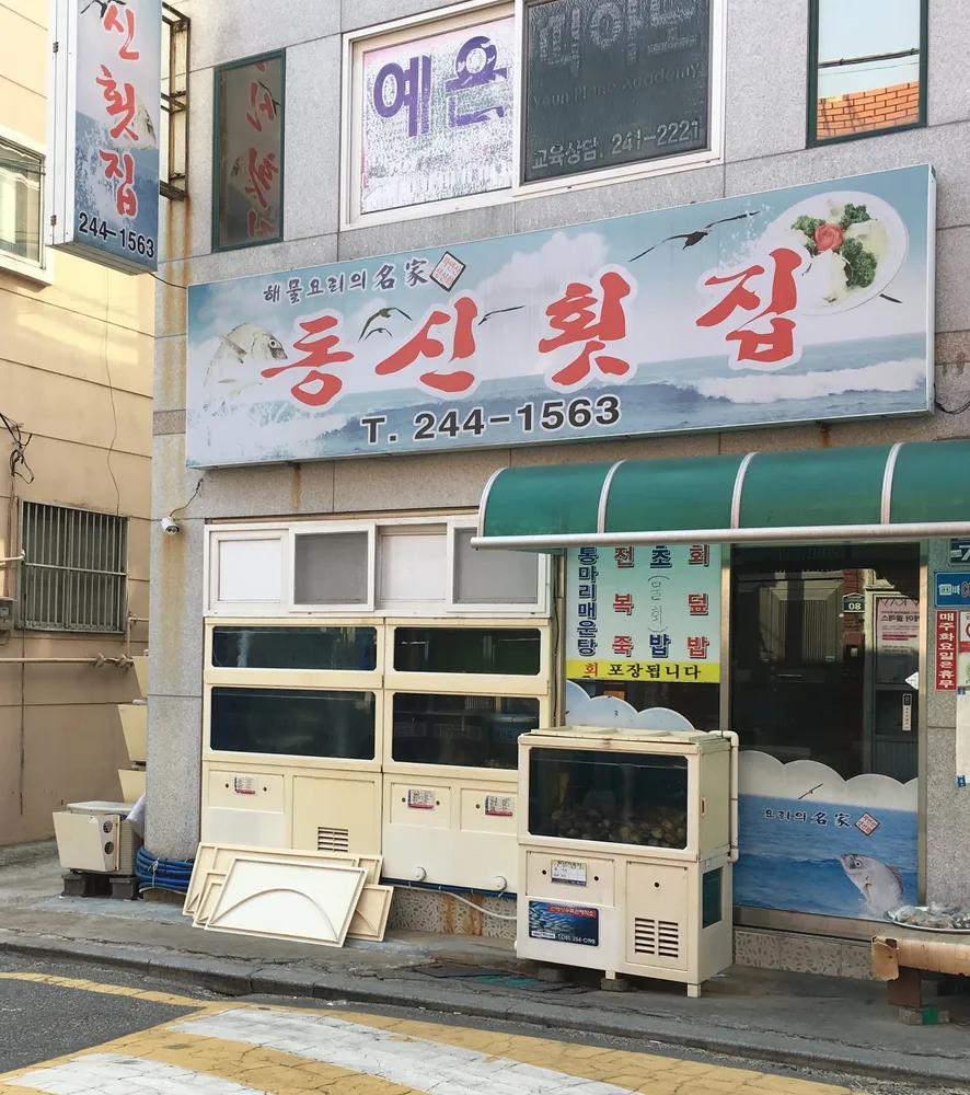 동신횟집 대표 이미지