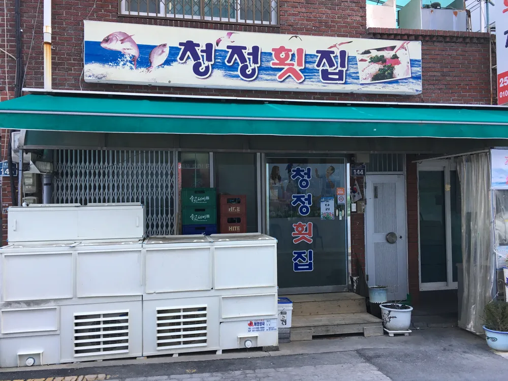 청정횟집 대표 이미지