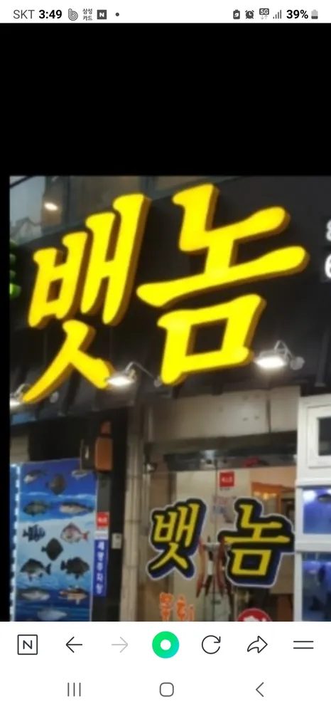 뱃놈횟집 대표 이미지
