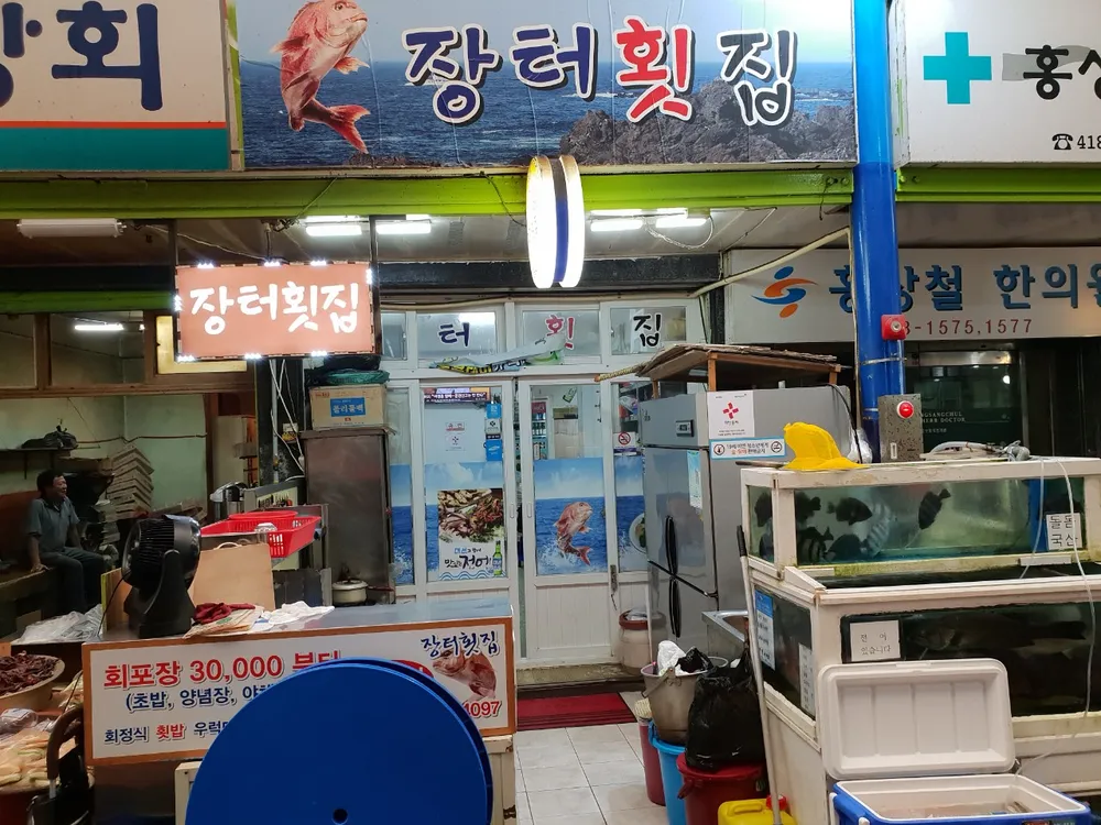 장터횟집 대표 이미지