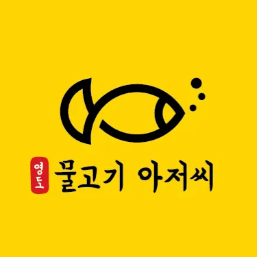 영도물고기아저씨 대표 이미지