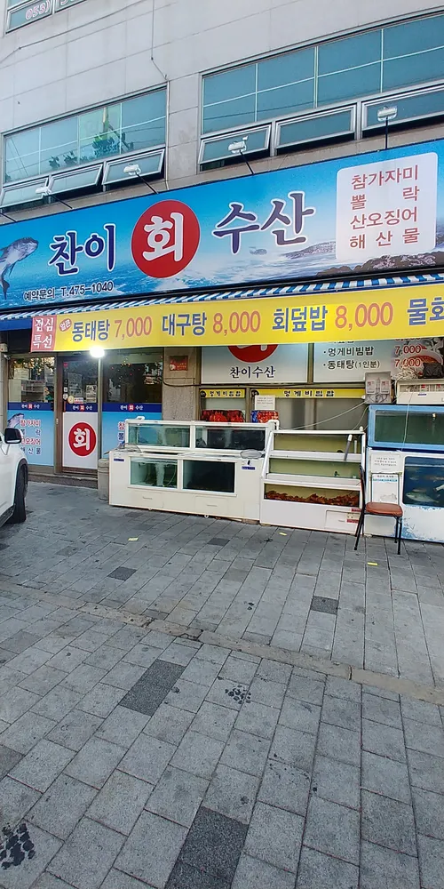 찬이수산 대표 이미지