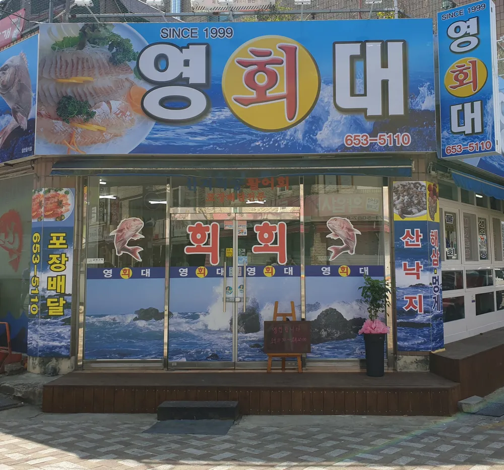 영대횟집 대표 이미지