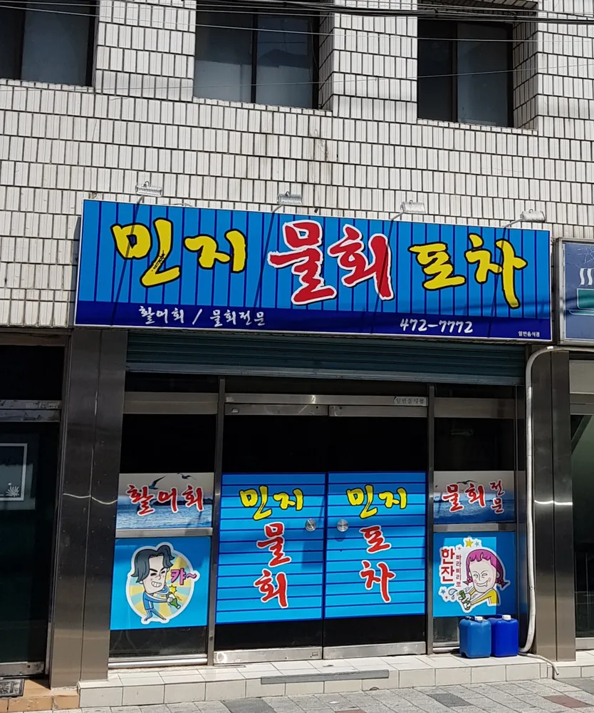민지물회포차 대표 이미지