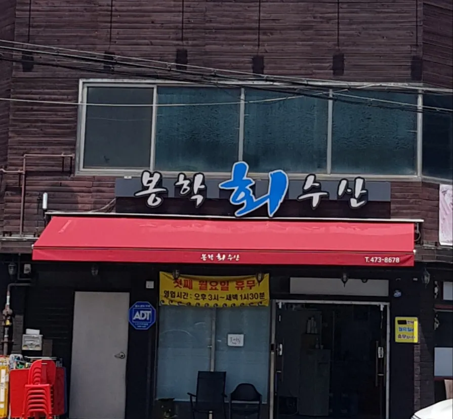 봉학회수산 대표 이미지