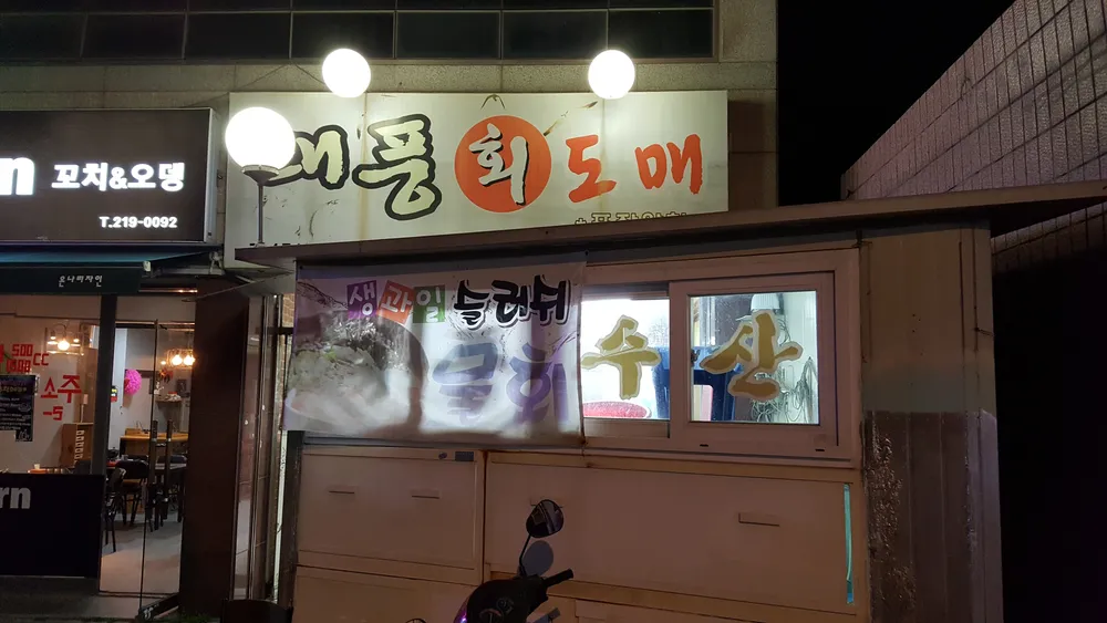 태풍횟집 대표 이미지