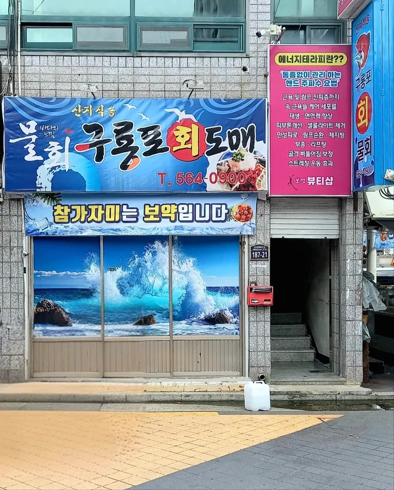 구룡포회도매 대표 이미지