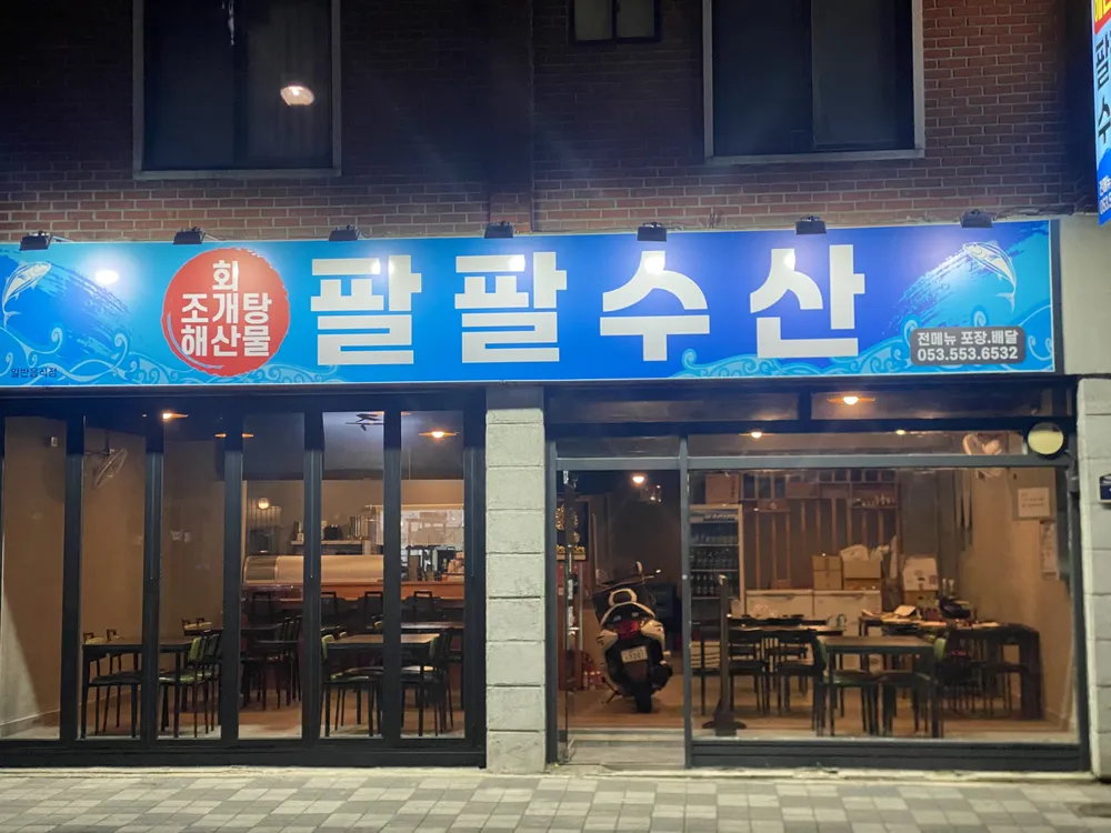 팔팔수산 대표 이미지