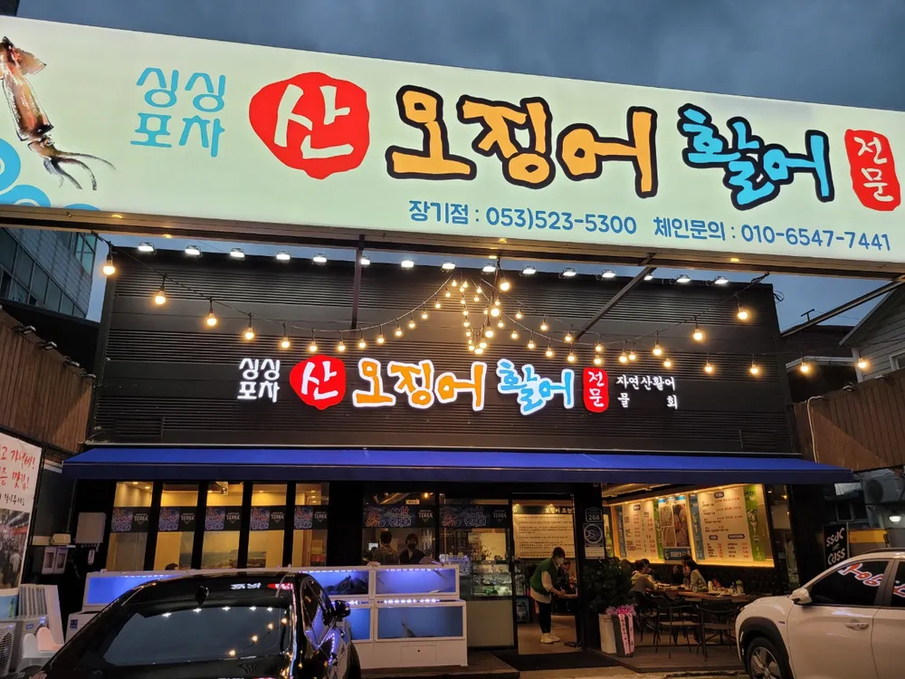 싱싱포차산오징어 장기점 대표 이미지