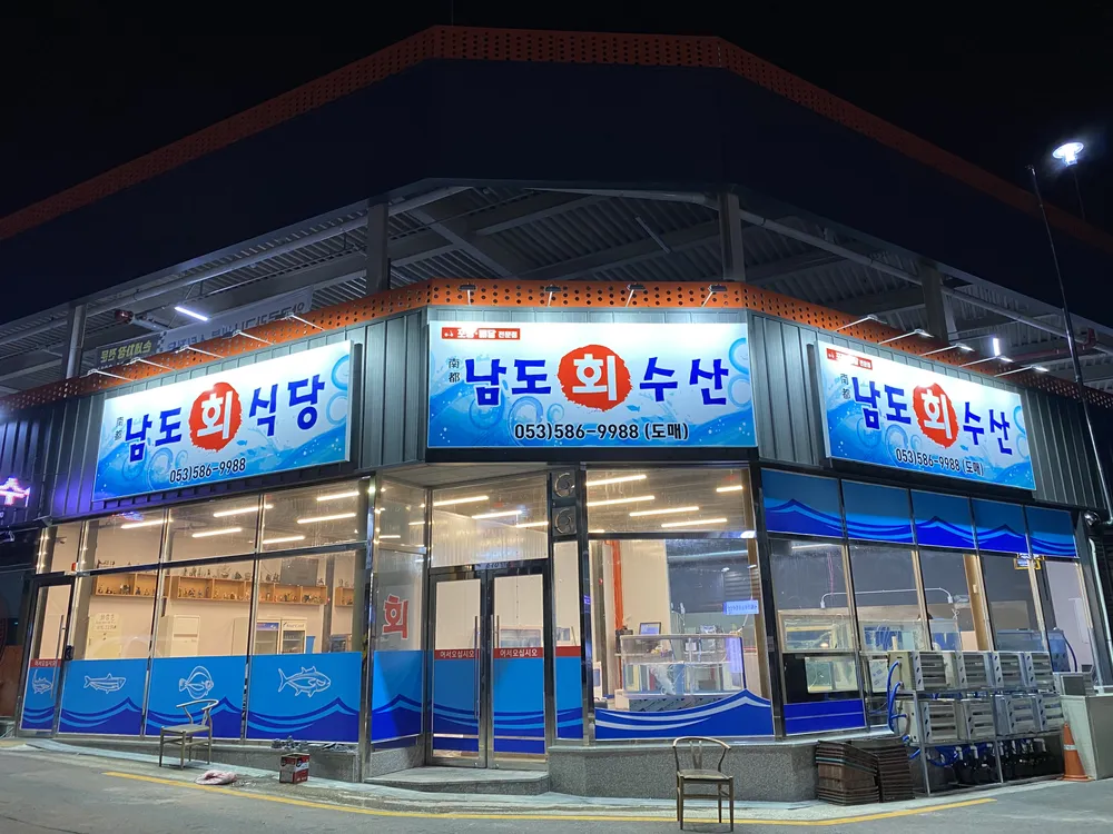 남도회수산 대표 이미지