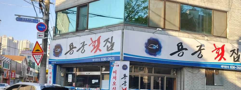 용궁횟집 대표 이미지