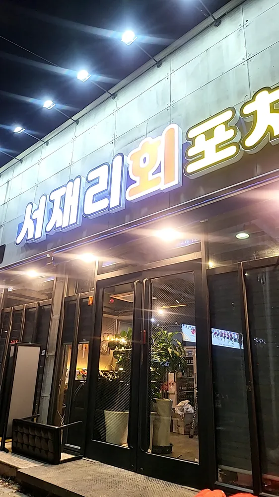 서재리회포차 대표 이미지