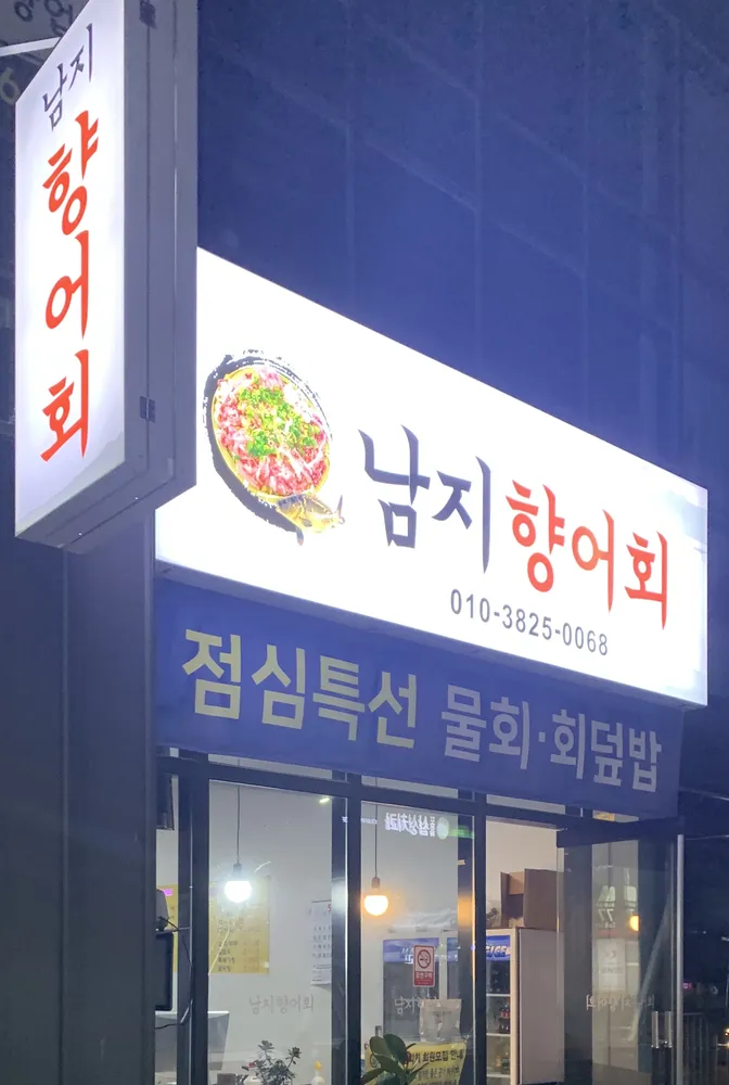 남지향어회 대표 이미지