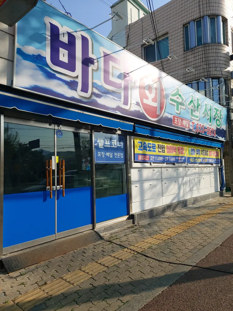 바다회수산시장 대표 이미지