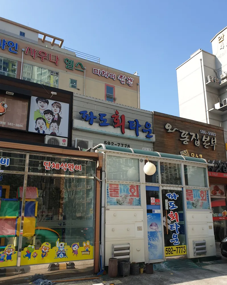 파도회타운 대표 이미지