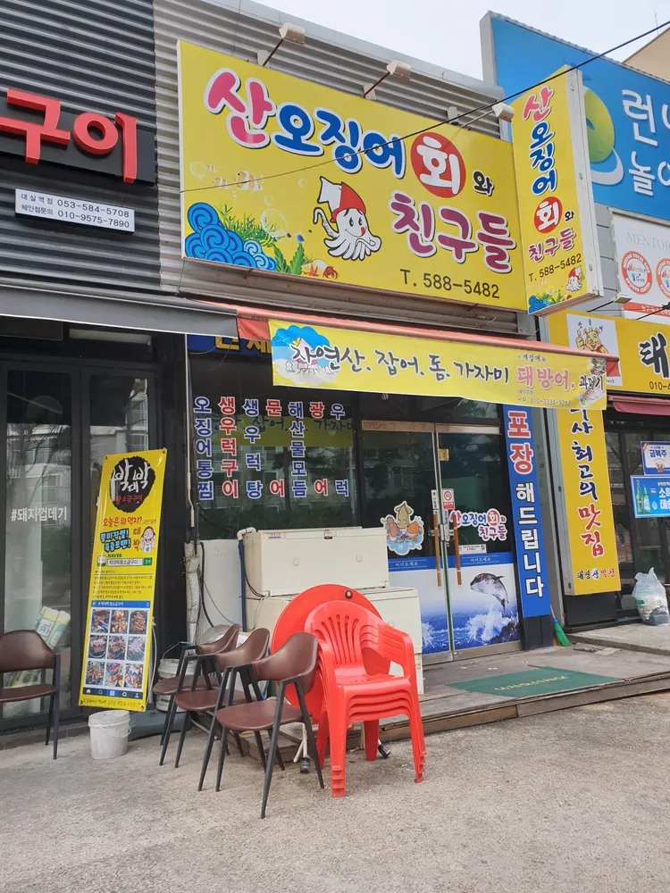 산오징어회와친구들 대표 이미지