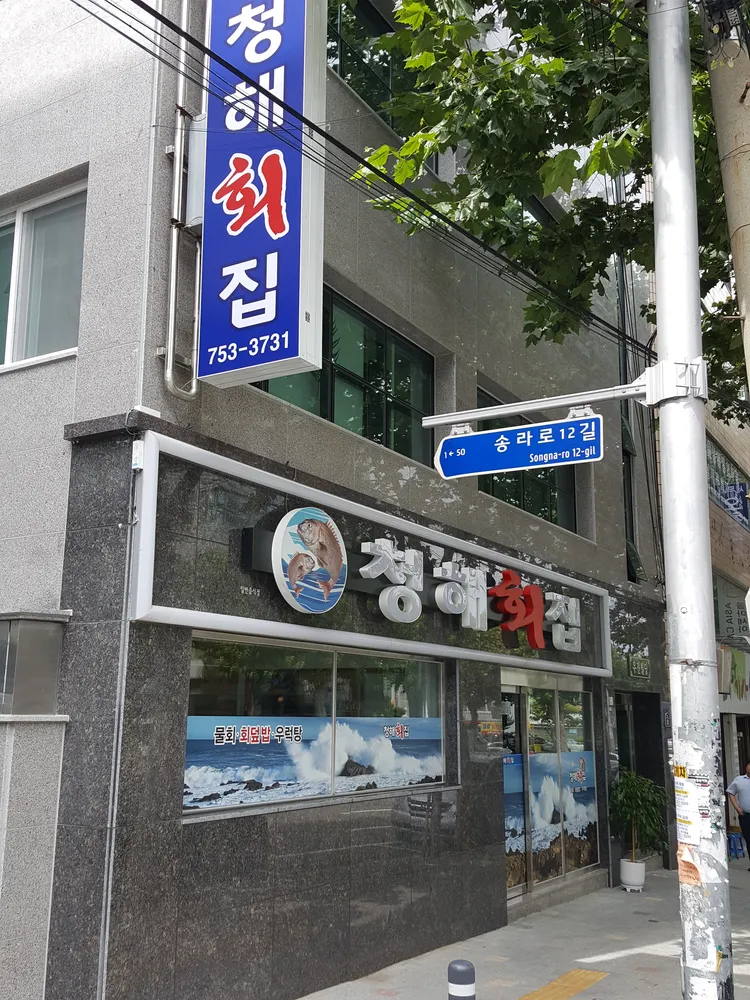 청해횟집 대표 이미지