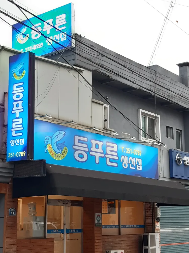 등푸른생선집 대표 이미지