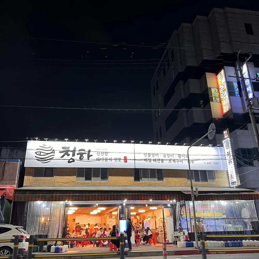 청하민물장어 회&해산물 대표 이미지