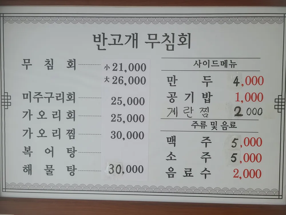 반고개무침회 대표 이미지