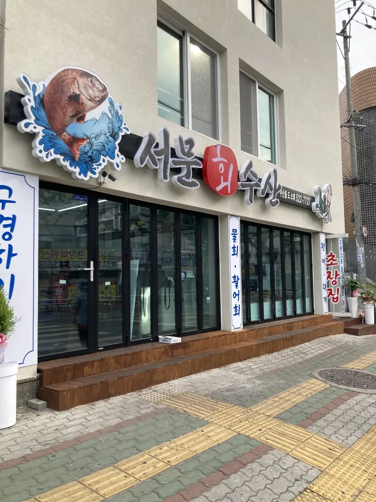 서문회수산 대표 이미지