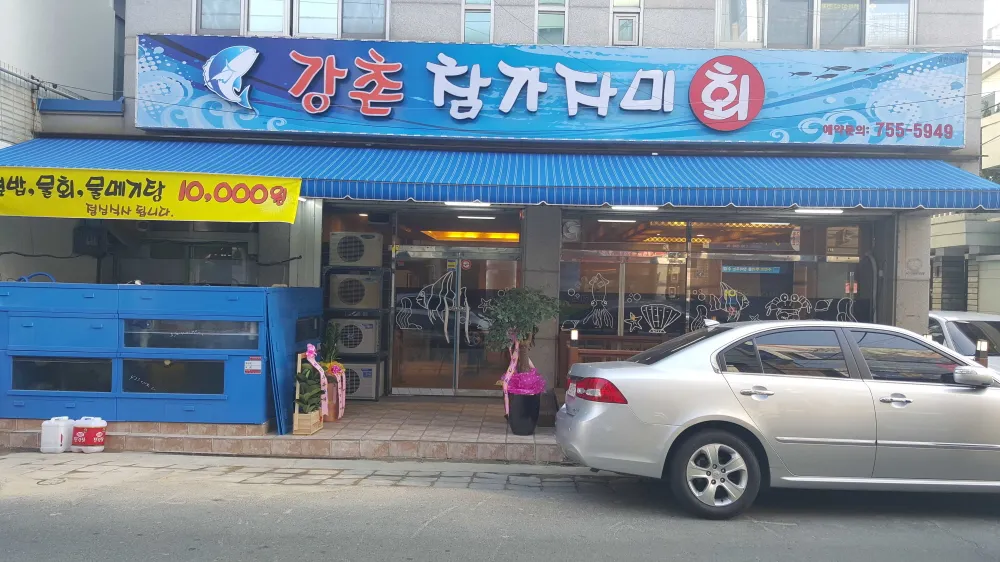강촌횟집 대표 이미지