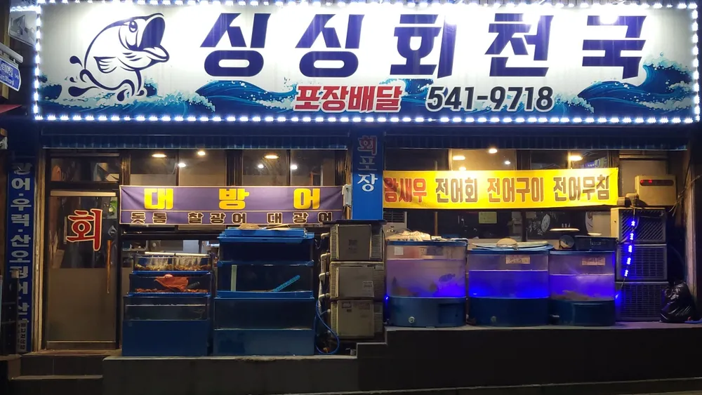 싱싱회천국 대표 이미지