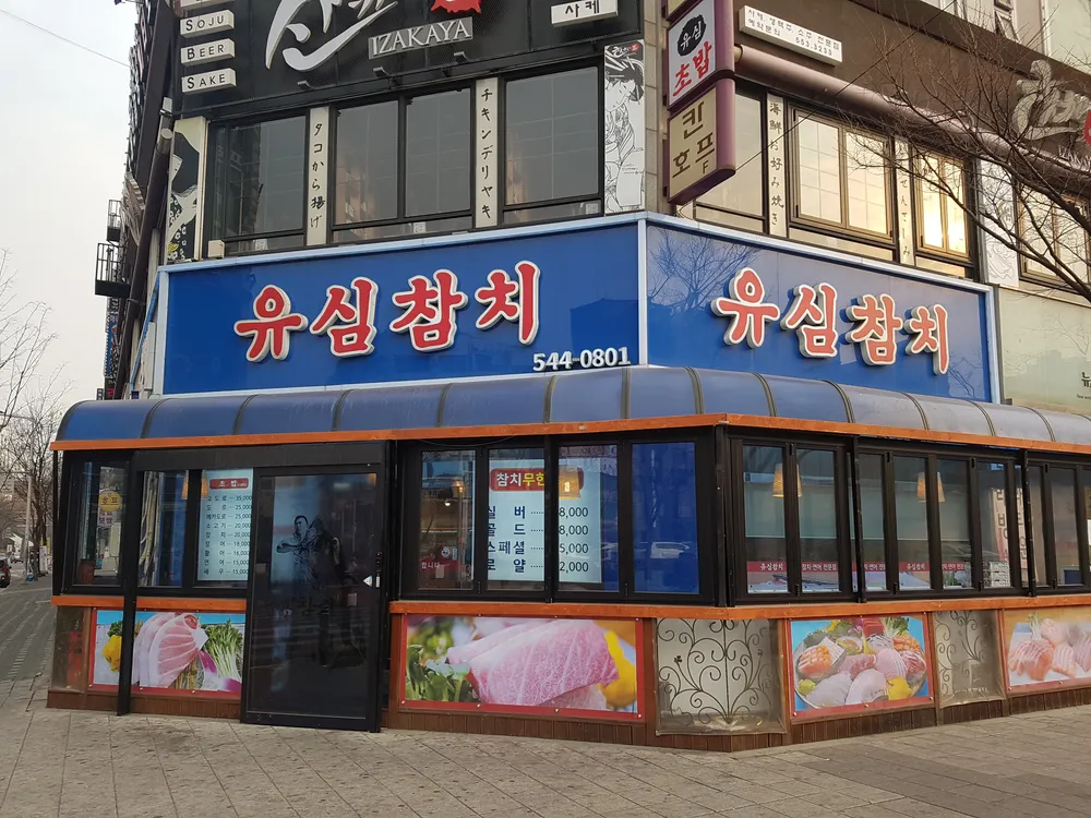 유심참치 대표 이미지