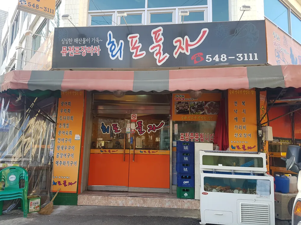 회포풀자 대표 이미지