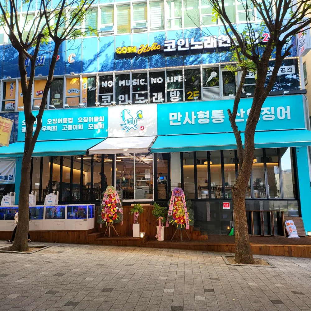 만사형통산오징어 인천시청점 대표 이미지