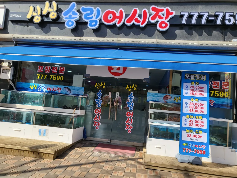싱싱송림어시장 대표 이미지
