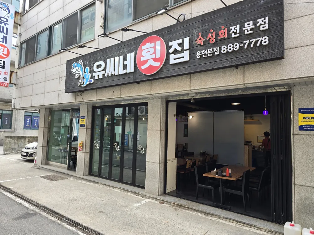 유씨네횟집 대표 이미지