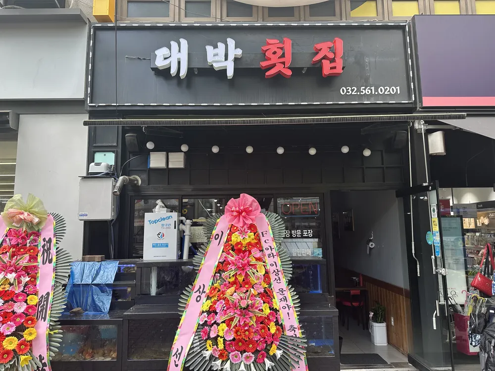 대박횟집 대표 이미지