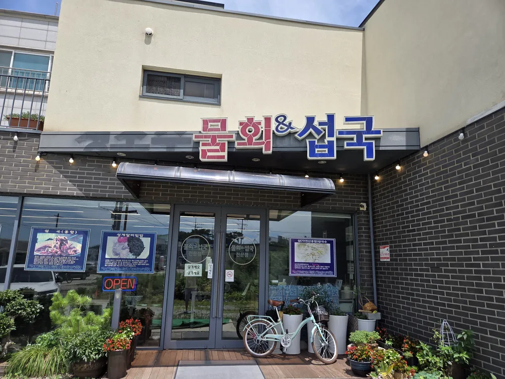 물회섭국 대표 이미지